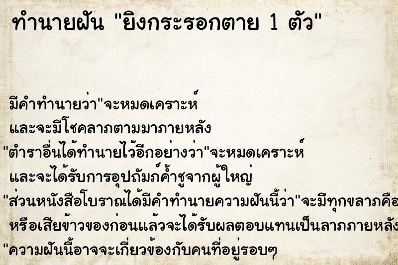 ทำนายฝัน ยิงกระรอกตาย 1 ตัว